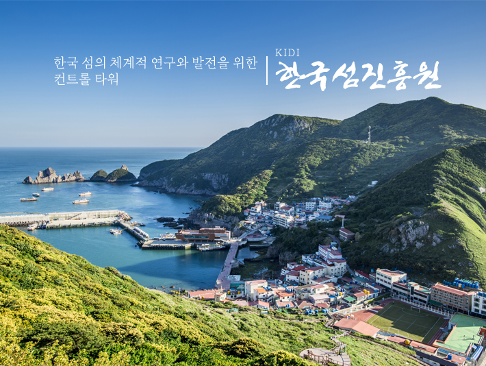 한국 섬의 체계적 연구와 발전을 위한 컨트롤 타워,한국섬진흥원