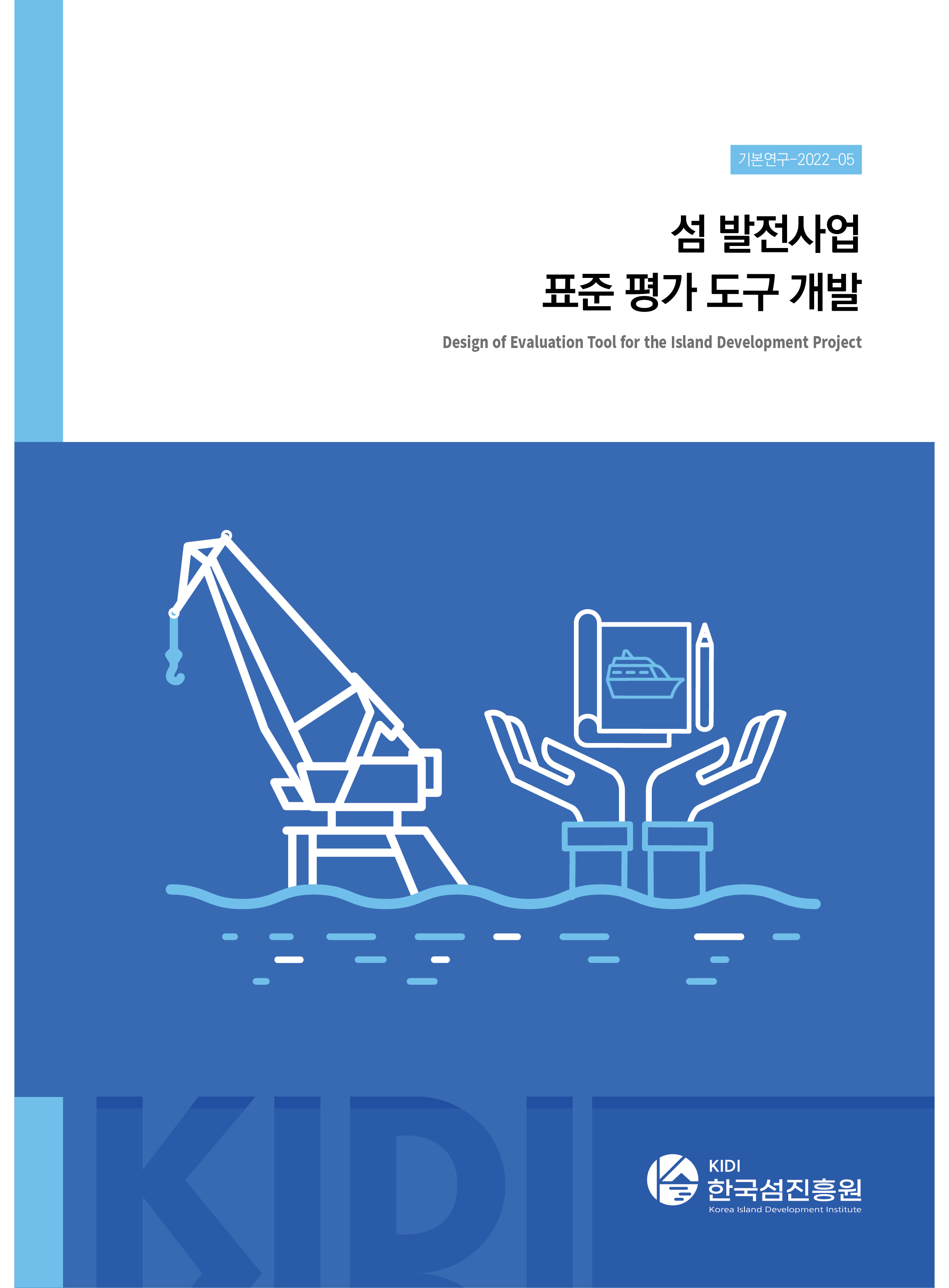 (기본연구-2022-05) 섬 발전사업 표준 평가 도구 개발 표지 이미지