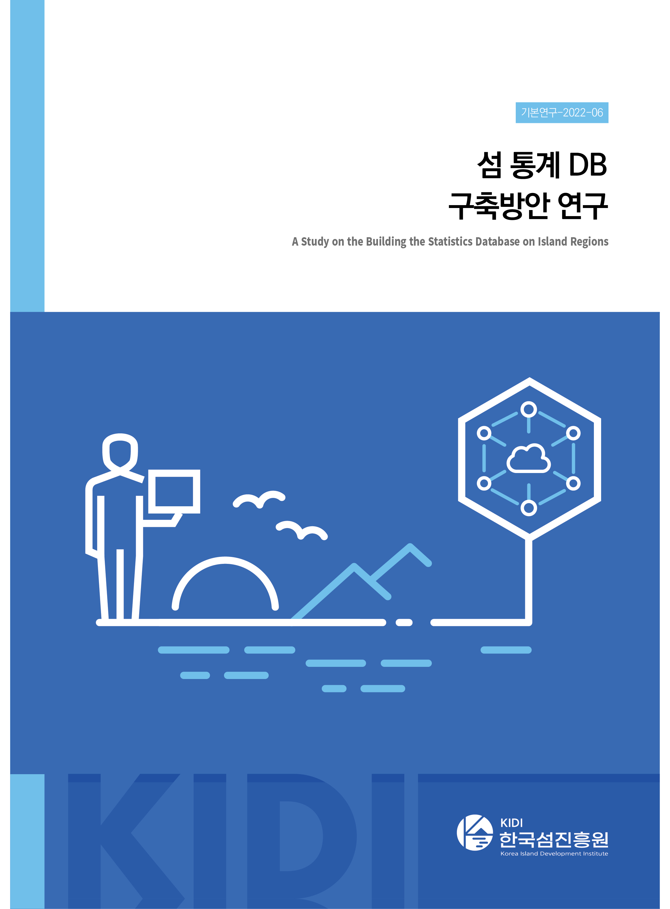 (기본연구-2022-06) 섬 통계 DB 구축방안 연구 표지 이미지