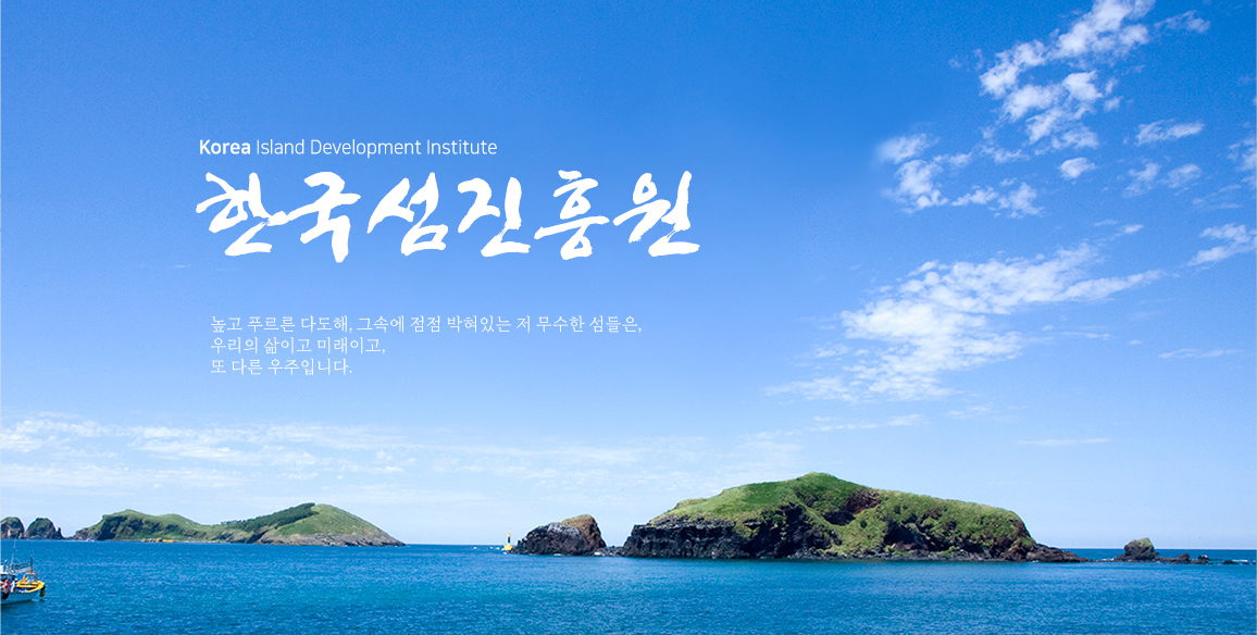 Korea Island Development Institute 한국섬진흥원. 높고 푸르른 다도해, 그 속에 점점 박혀있는 저 무수한 섬들은, 우리의 삶이고 미래이고, 또 다른 우주입니다.