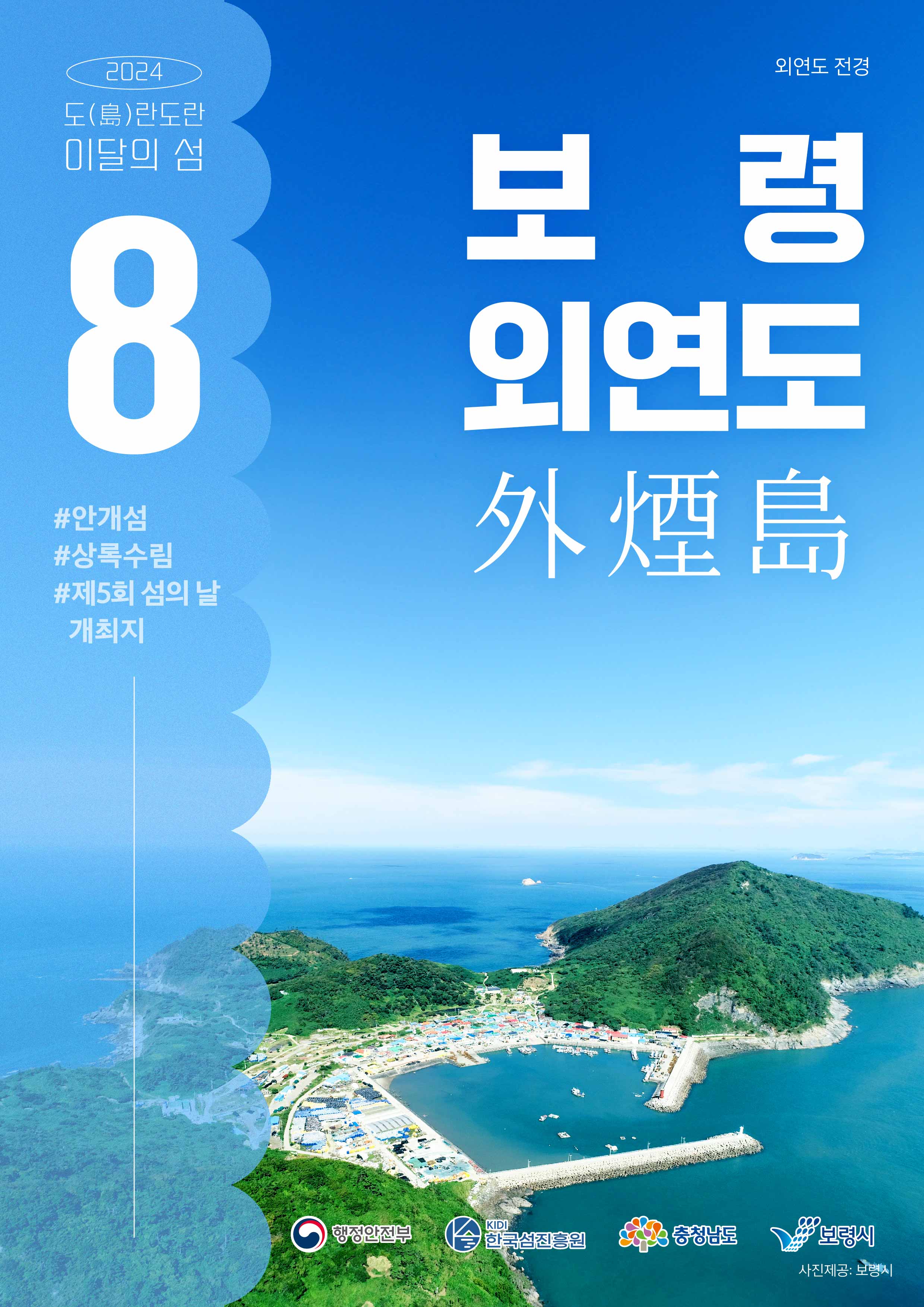 [2024년] 8월 '보령 외연도'